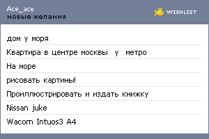 My Wishlist - ace_ace