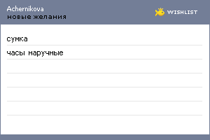 My Wishlist - achernikova