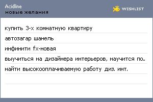 My Wishlist - acidline