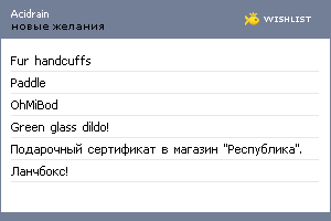 My Wishlist - acidrain