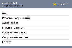 My Wishlist - acrostreeted