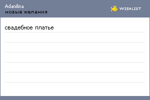 My Wishlist - adanilina