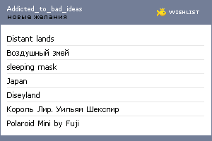 My Wishlist - addicted_to_bad_ideas