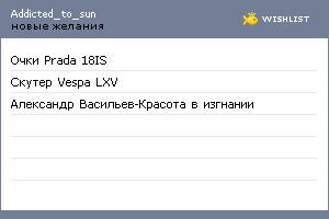 My Wishlist - addicted_to_sun