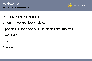 My Wishlist - adekvat_no