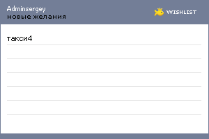 My Wishlist - adminsergey