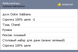 My Wishlist - adobryanskaya