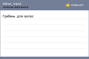 My Wishlist - adrian_tripod