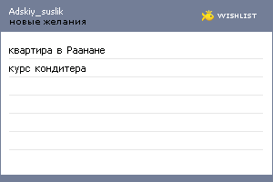 My Wishlist - adskiy_suslik