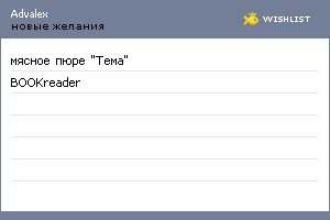 My Wishlist - advalex