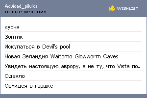 My Wishlist - adviced_pilulka