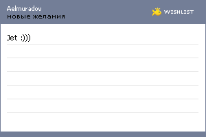 My Wishlist - aelmuradov