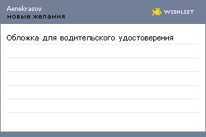 My Wishlist - aenekrasov