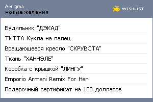 My Wishlist - aenigma
