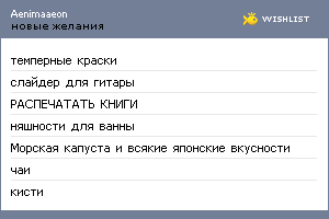 My Wishlist - aenimaaeon