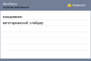 My Wishlist - aerofeeva