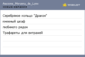 My Wishlist - aessone_moranna_de_lynx