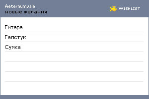 My Wishlist - aeternumvale