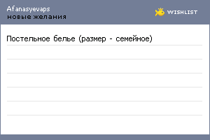 My Wishlist - afanasyevaps