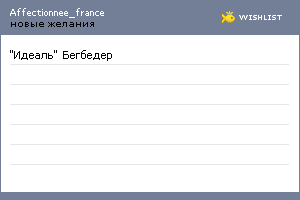 My Wishlist - affectionnee_france