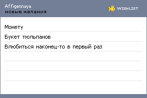 My Wishlist - affigennaya