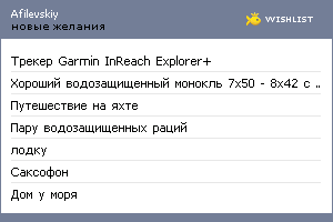 My Wishlist - afilevskiy