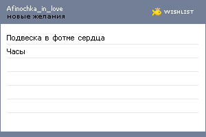 My Wishlist - afinochka_in_love