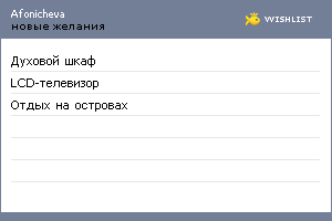 My Wishlist - afonicheva