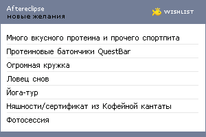 My Wishlist - aftereclipse