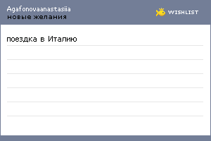 My Wishlist - agafonovaanastasiia