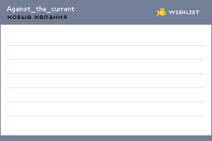 My Wishlist - against_the_current