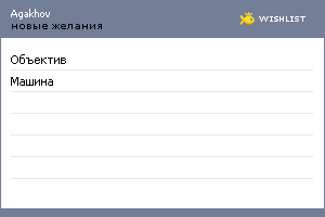 My Wishlist - agakhov