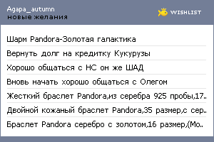 My Wishlist - agapa_autumn