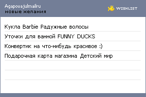 My Wishlist - agapovajulmailru