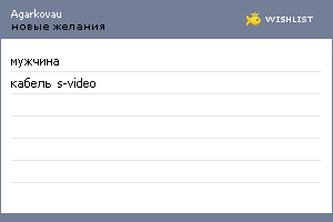My Wishlist - agarkovau