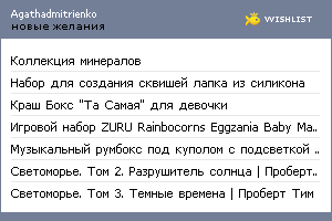 My Wishlist - agathadmitrienko