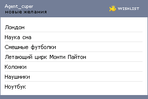 My Wishlist - agent_cuper