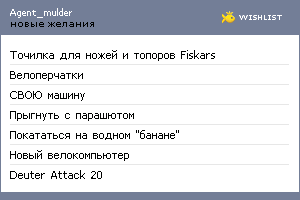 My Wishlist - agent_mulder