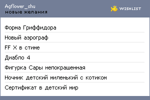 My Wishlist - agflower_shu
