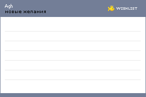 My Wishlist - agh