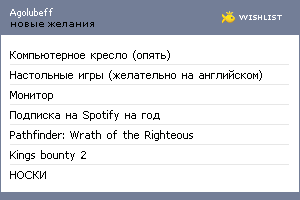 My Wishlist - agolubeff