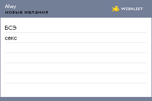 My Wishlist - ahey