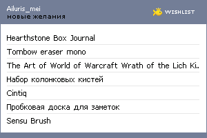 My Wishlist - ailuris_mei