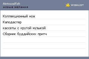 My Wishlist - aintnoselfish