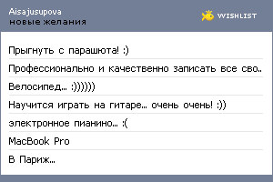 My Wishlist - aisajusupova