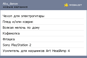 My Wishlist - aka_demon