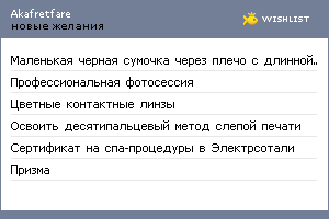 My Wishlist - akafretfare