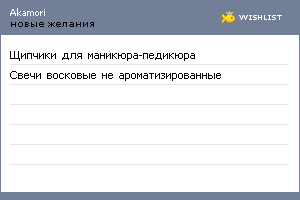 My Wishlist - akamori