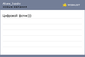 My Wishlist - akane_kazuko