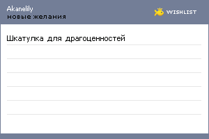 My Wishlist - akanelily
